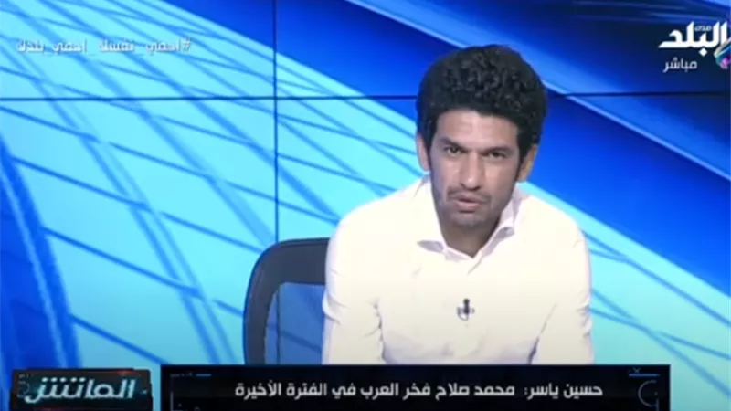 ياسر المحمدى يفسر سبب قلق جماهير الأهلى ويؤكد : الزمالك قادر على حصد البطولات