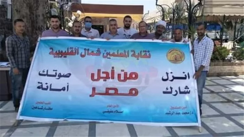 نقابة المعلمين بالقليوبية تدشن حملة انزل وشارك لحث اعضائها علي المشاركة السياسية