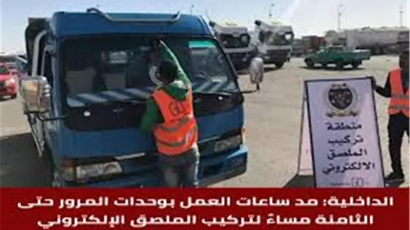 حتى الساعة الثامنة مساءً ..المرور تمد ساعات العمل لتركيب الملصق الإلكترونى