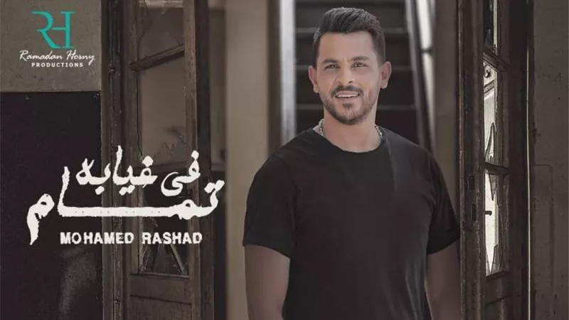ماذا قال محمد رشاد في أول أغنية بعد انفصاله عن مي حلمي؟
