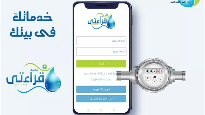 مياه الفيوم توفر تطبيق 