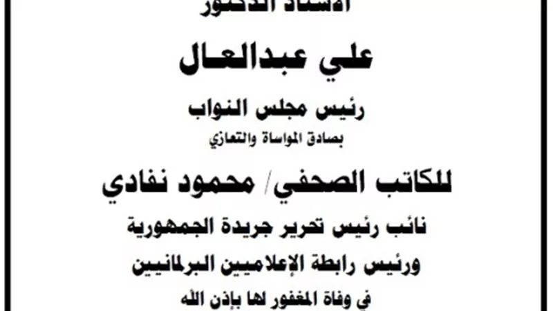 رئيس مجلس النواب ينعي وفاة والدة الكاتب الصحفي محمود نفادي