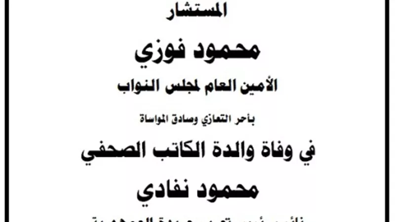 المستشار محمود فوزي ينعي وفاة والدة الكاتب الصحفي محمود نفادي