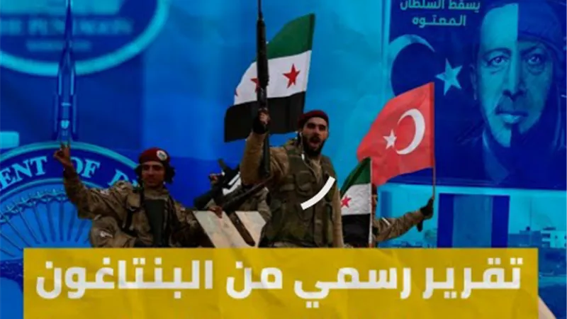 تقرير رسمي للبنتاجون: مرتزقة تركيا من ذوي السوابق الإجرامية