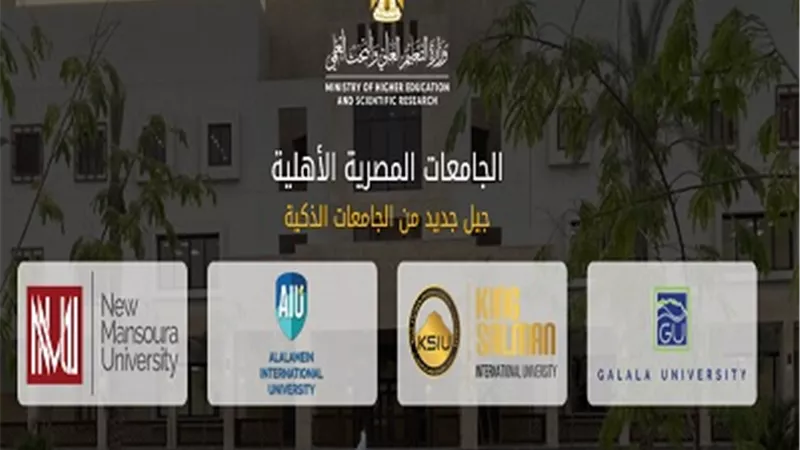 تنسيق 2020..إغلاق باب التسجيل للالتحاق بالجامعات الأهلية..غداً