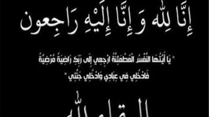 عزاء واجب