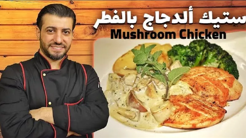 ستيك الدجاج بصوص الماشروم للشيف احمد الطباخ بالفيديو