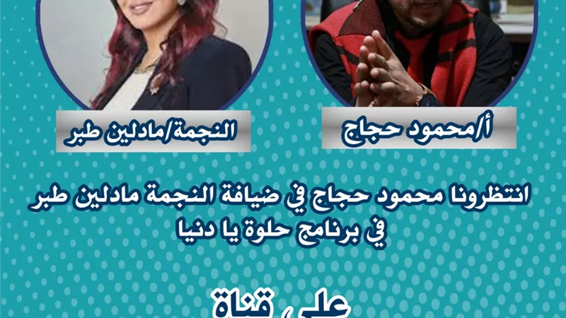 غدا.. النجمة مادلين طبر تستضيف محمود حجاج في حلوة يا دينا