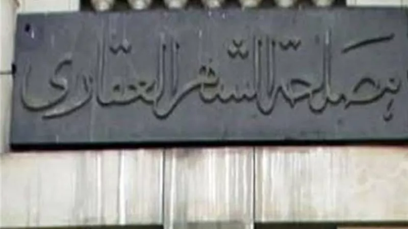 بالمستندات .. وقف تسجيل العقارات المخالفة بالشهر العقاري