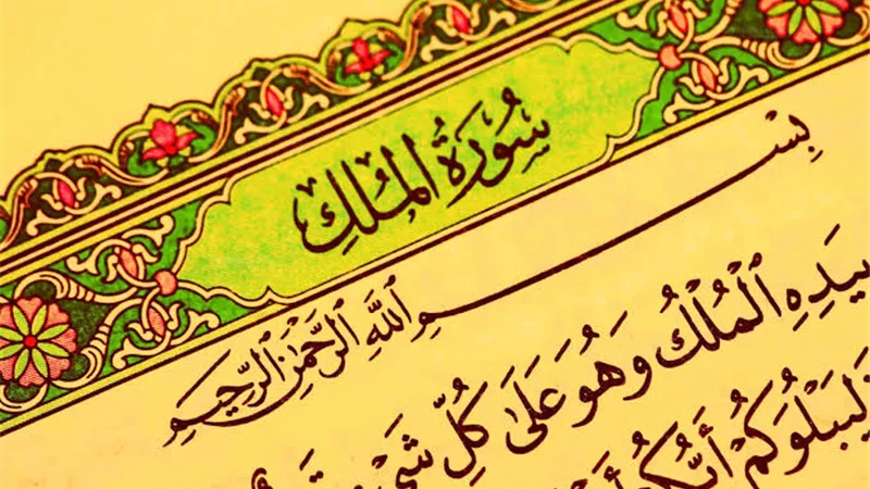 فضل قراءة سورة الملك قبل النوم