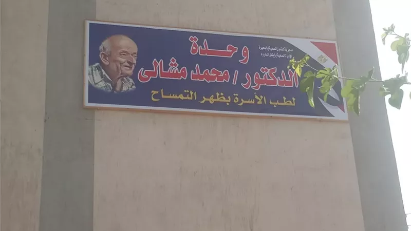 أسم طبيب الغلابه الراحل على الوحدة الصحية بمسقط رأسه..