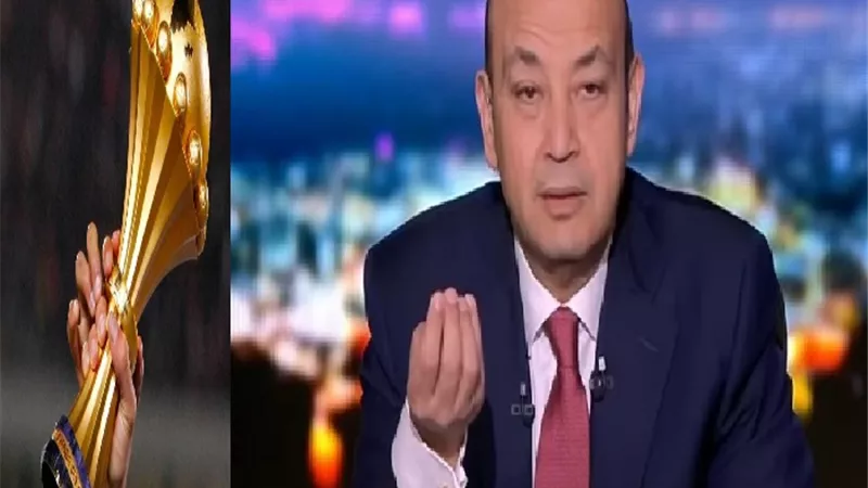 20000 جنيه من عمرو أديب لمن يعثر على كأس أفريقيا الضائع .. فيديو