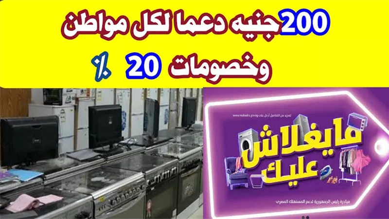 مفاجأة سارة من المالية بشأن مبادرة «ما يغلاش عليك»