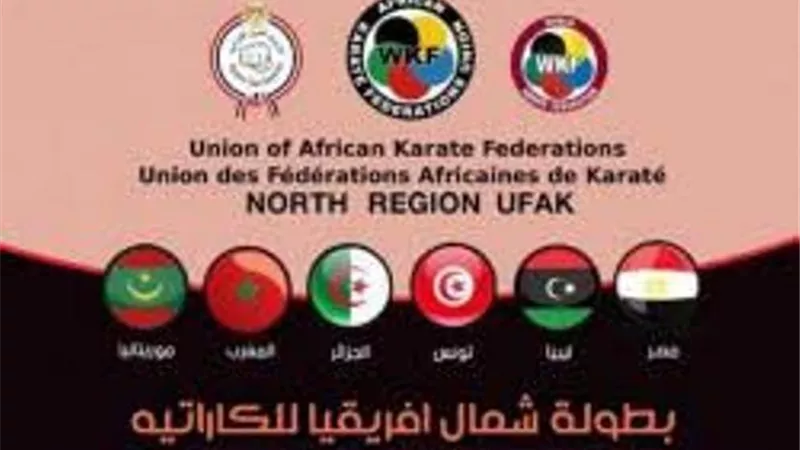 الكاراتيه يكشف عن لوجو شمال أفريقيا