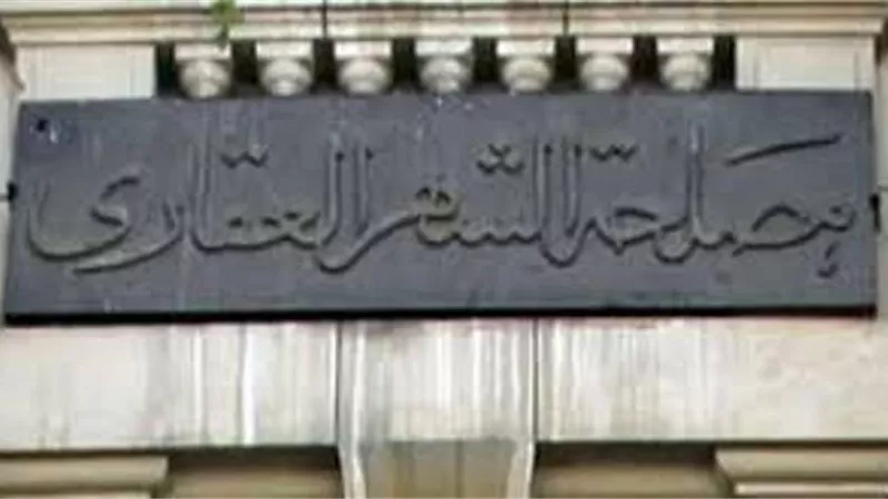 مصلحة الشهر العقارى : شهادة معتمدة من المحافظ بعدم وجود مخالفات شرطا لتسجيل العقارات
