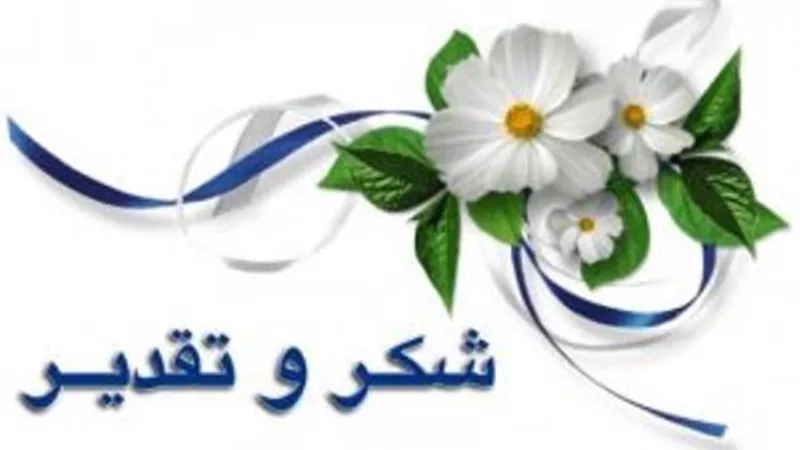 شكر وتقدير