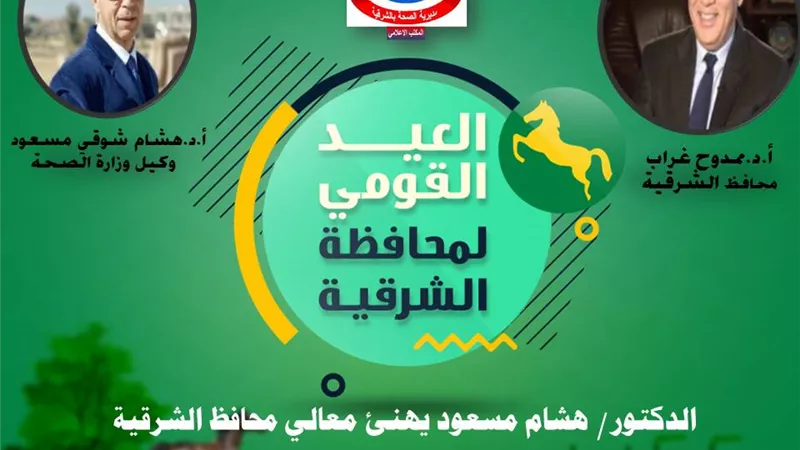 مسعود يهنئ غراب وشهداء الجيش الأبيض والعاملين بقطاع الصحة والمواطنين بعيد الشرقية القومي