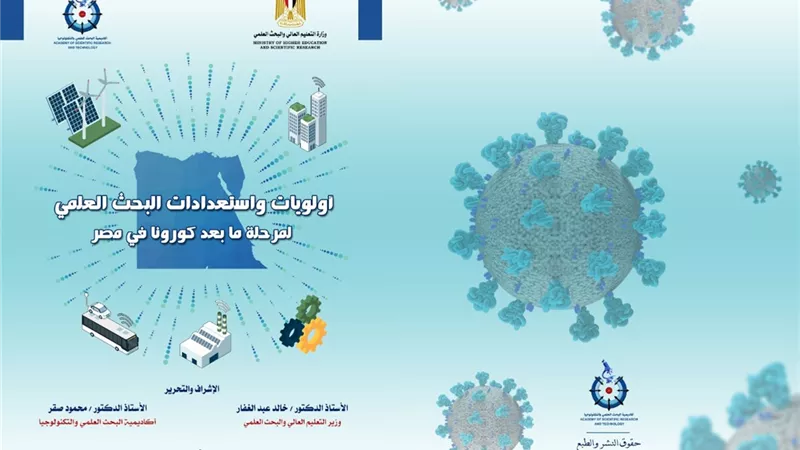 البحث العلمي تطلق مشروع دراسة مابعد كورونا لتوظيف الابتكار فى مواجهة الازمة