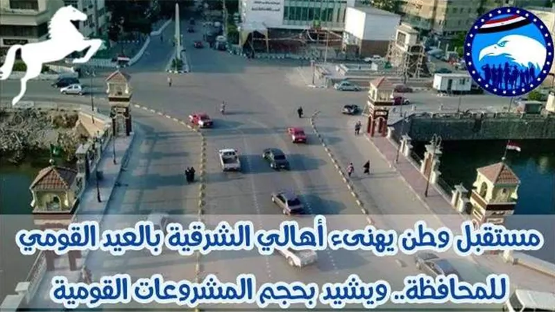 مستقبل وطن الشرقية يهنىء الأهالي بالعيد القومى ويشيد بحجم المشروعات القومية