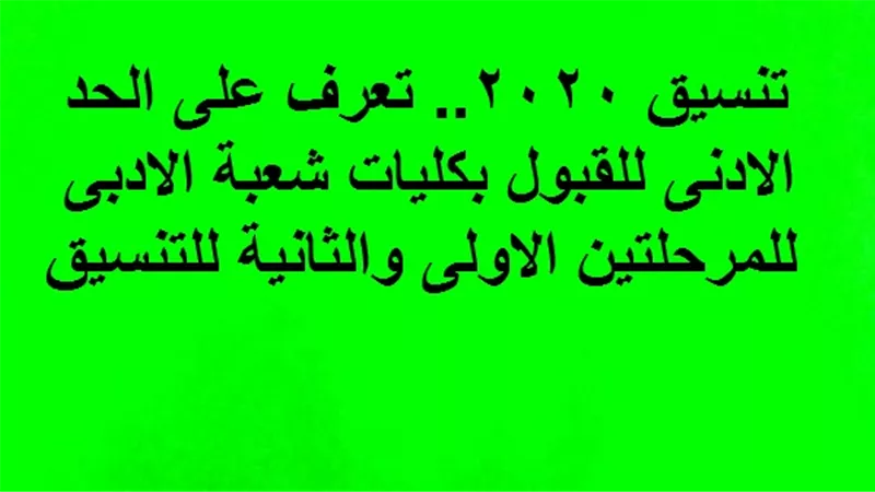 تنسيق 2020.. تعرف على الحد الادنى للقبول بكليات شعبة الادبى للمرحلتين الاولى والثانية للتنسيق