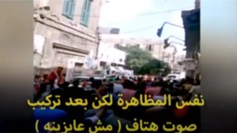بعد يأسهم من نشر الفوضى .. فيديو مفبرك بثته القنوات الارهابية لمظاهرات وهمية لإثارة الشارع