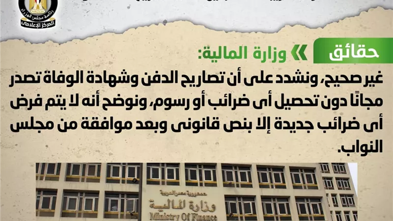 الحكومة تكشف حقيقة فرض ضريبة 350 جنيهاً على تصاريح دفن الموتى