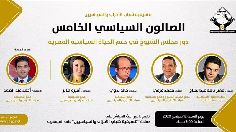 تنسيقية شباب الأحزاب والسياسيين تناقش 