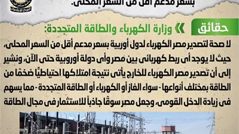 الحكومة تكشف حقيقة تصدير الكهرباء لدول أوروبية بسعر مدعم أقل من السعر المحلي