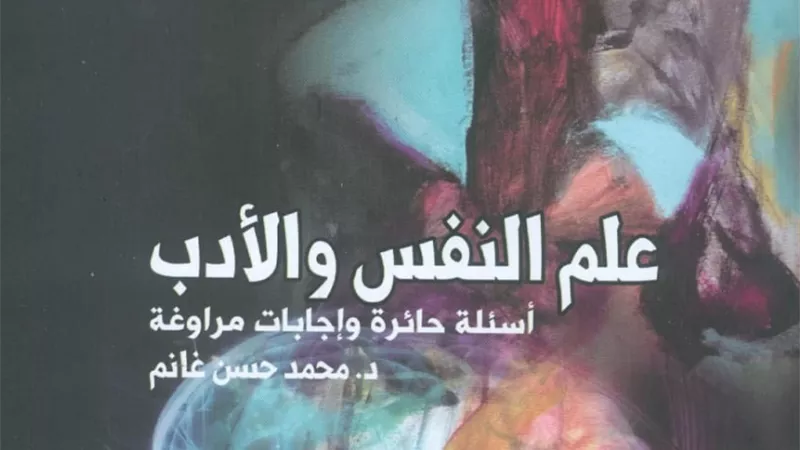 علم النفس والأدب