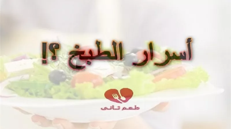 10 اسرار للطبخ هتخلى لاكلك طعم تانى بالفيديو
