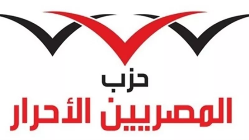 المصريين الأحرار يؤكد على مشاركته في انتخابات مجلس النواب القادمة