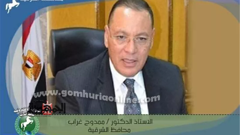 محافظ الشرقية يُشيد بمجهودات الأبنية التعليمية لإنتهائها من إنشاء وتطوير 34 مدرسة بتكلفة258 مليونا