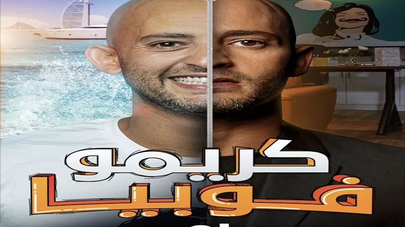 طبيب نفسي متخصّص بأمراض العصر وجيل الانترنت في المسلسل الكوميدي 