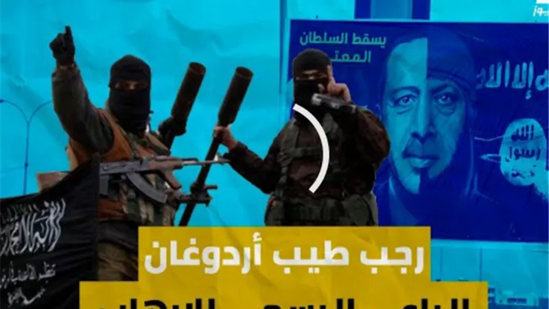 سلطان الإرهاب.. أردوغان الراعي الرسمي للتطرف في المنطقة
