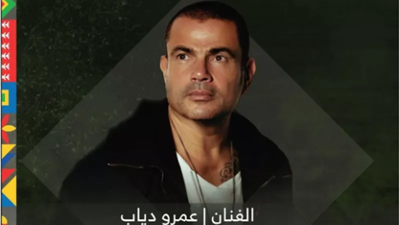الهضبة عمرو دياب يعلن عن ميعاد حفلته في السعودية