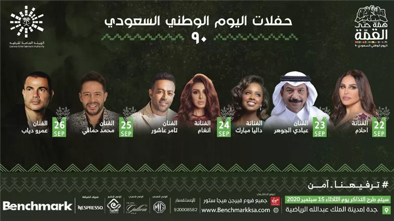 عمرو دياب وحماقي وانغام نجوم احتفالية اليوم الوطني السعودي ال ٩٠