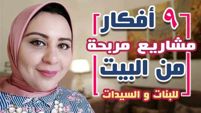 9 أفكار لمشاريع مربحة من المنزل لكل ربة بيت وفتاه بالفيديو
