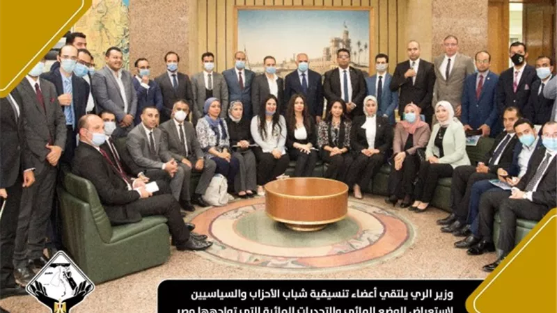 وزير الري يلتقي أعضاء «تنسيقية شباب الأحزاب والسياسيين» لاستعراض الوضع المائي والتحديات المائية التي تواجهها مصر ومستجدات ملف سد النهضة