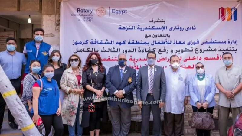 افتتاح مشروع روتارى اسكندرية النزهة لتطوير مستشفى فوزى معاذ