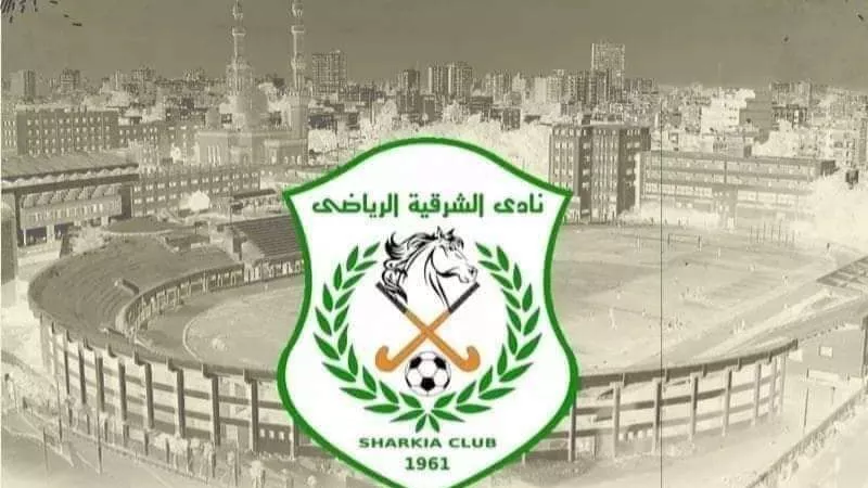 نادى الشرقية الرياضى يندد بحملة التشهير والكذب والاعاقة التى تمارس ضده