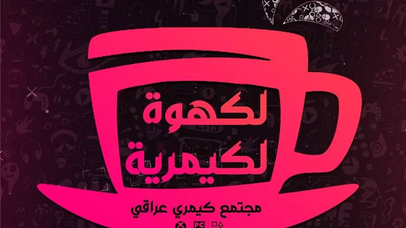 الكهوة الكيمرية: ندعم جميع مطوري ألعاب الفيديو مادياً ومعنوياً