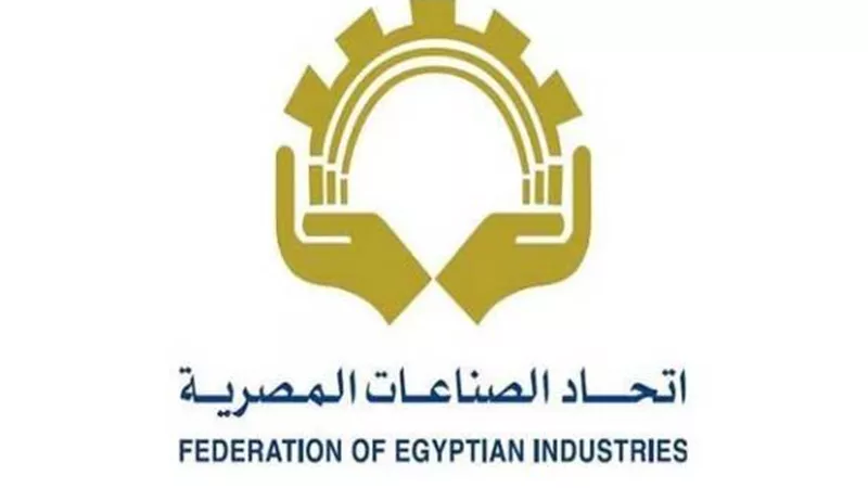 اتحاد الصناعات المصرية: مطالب باعادة النظر في الاتفاقيات التجارية لحماية النسيج المحلي وزيادة التصدير