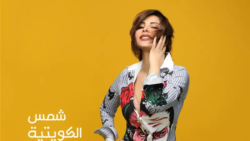 فيديو.. شمس الكويتية تطرح كليب« كهربا»