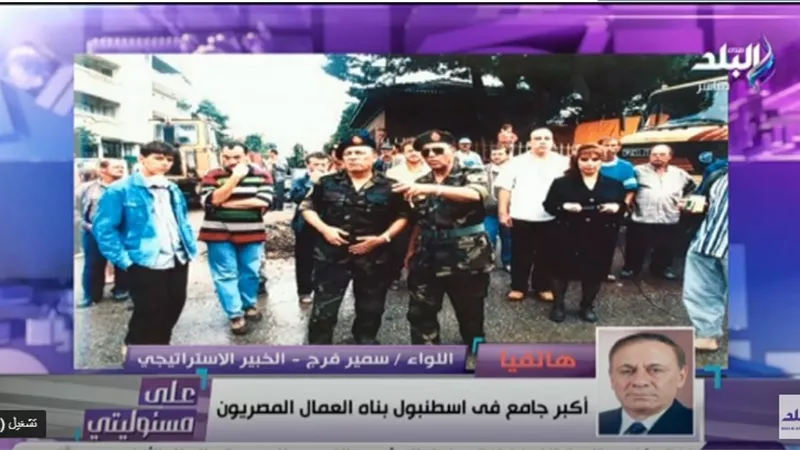 اللواء سمير فرج : تركيا استنجدت بمصر خلال الزلزال .. وأرسلنا أكبر اسطول جوي .. فيديو
