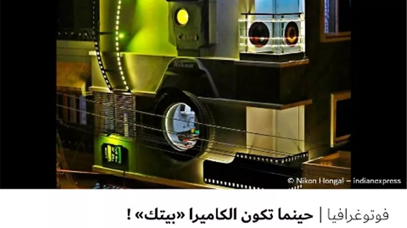 حينما تكون الكاميرا 