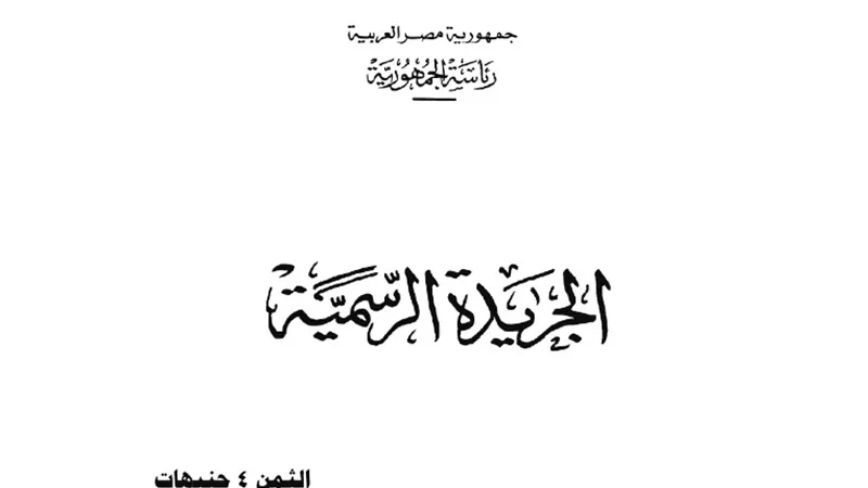 قرار جمهورى بتعديل بعض فئات التعريفة الجمركية.. صـــور