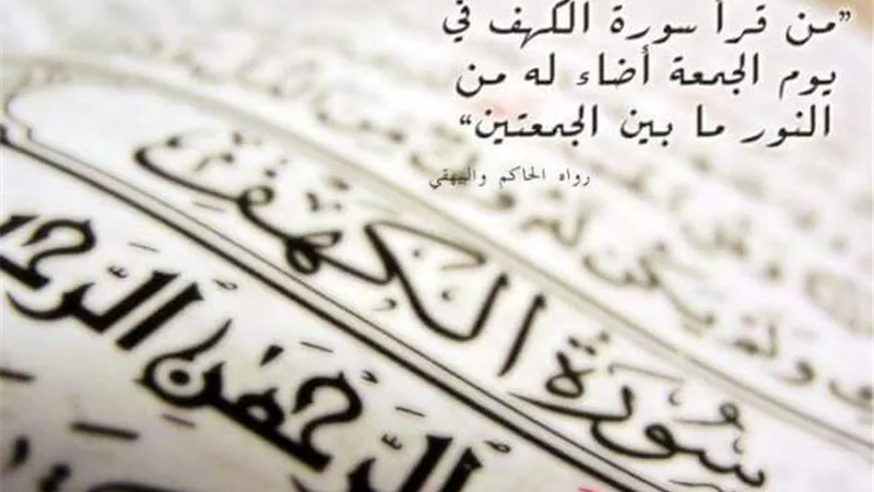 فضل قراءة سورة الكهف يوم الجمعة