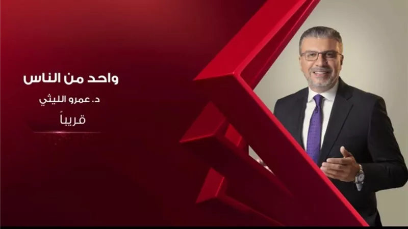 الحياه تعلن عن عودة الاعلامي الكبير عمرو الليثي