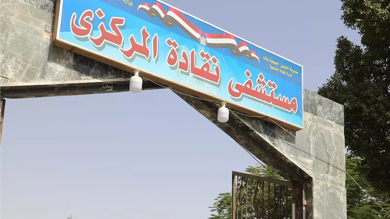 نقل عيادة الباطنة والحميات من الوحدة الصحية بطوخ إلى مستشفى نقادة