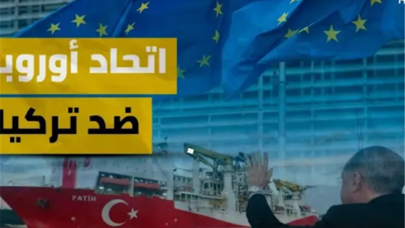 بسبب الأنشطة غير المشروعة في المتوسط.. اتحاد أوروبي ضد تركيا